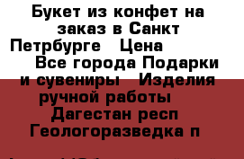 Букет из конфет на заказ в Санкт-Петрбурге › Цена ­ 200-1500 - Все города Подарки и сувениры » Изделия ручной работы   . Дагестан респ.,Геологоразведка п.